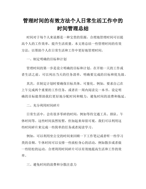 管理时间的有效方法个人日常生活工作中的时间管理总结