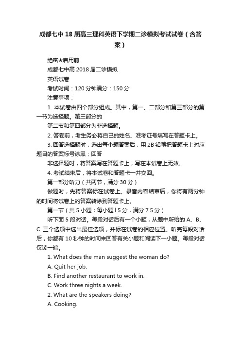 成都七中18届高三理科英语下学期二诊模拟考试试卷（含答案）