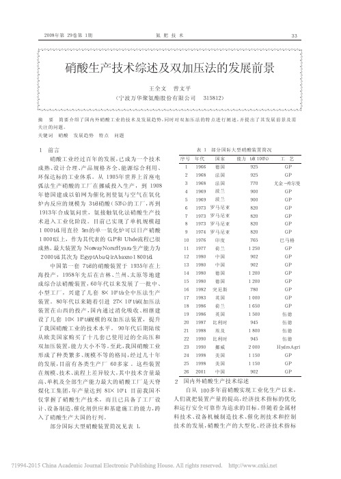 硝酸生产技术综述及双加压法的发展前景_王全文 (1)