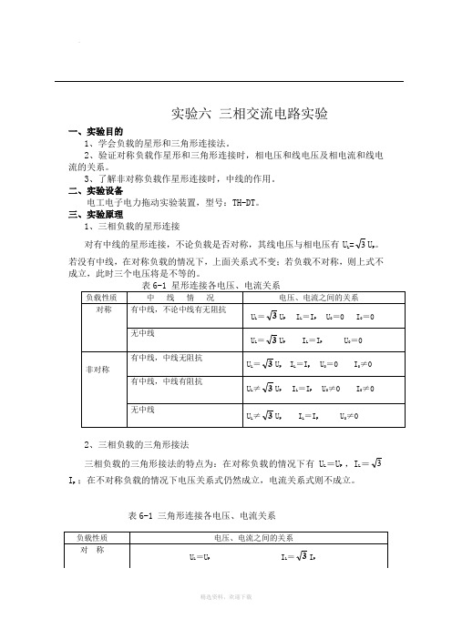 电路基础实验报告 三相电路实验报告