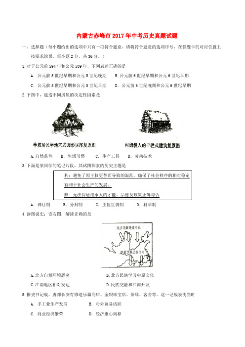 内蒙古赤峰市2017年中考历史真题试题Word版含答案