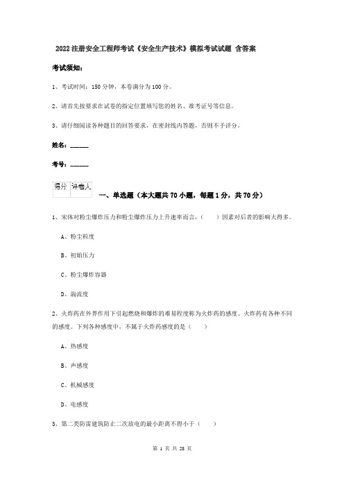 2022注册安全工程师考试《安全生产技术》模拟考试试题 含答案