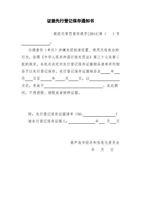 证据先行登记保存通知书