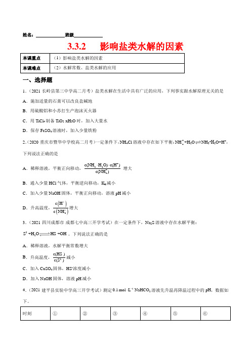 3-3-2 影响盐类水解的因素-高二化学课后培优练(人教版2019选择性必修1)(原卷版)