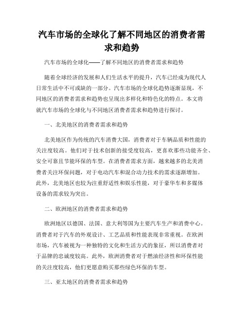 汽车市场的全球化了解不同地区的消费者需求和趋势