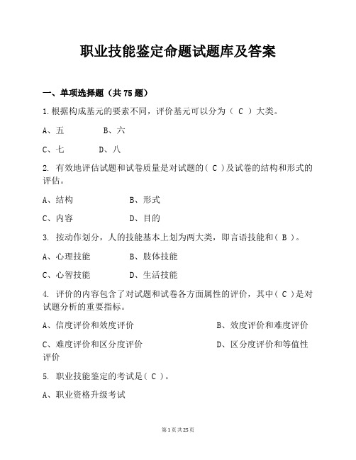 职业技能鉴定命题试题库及答案