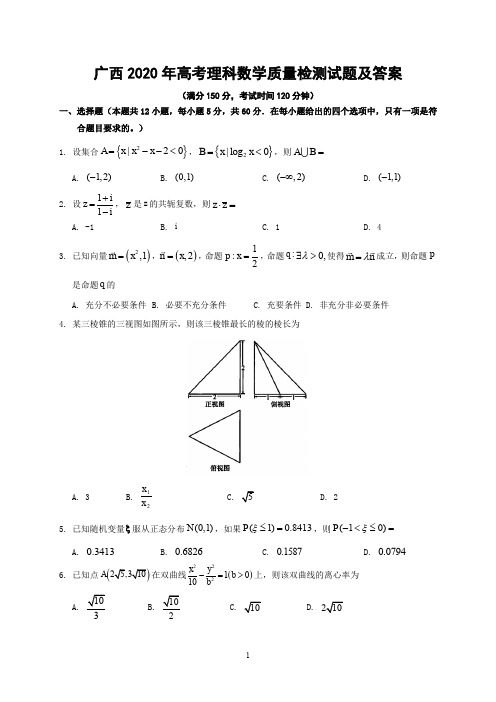 广西2020年高考理科数学质量检测试题及答案