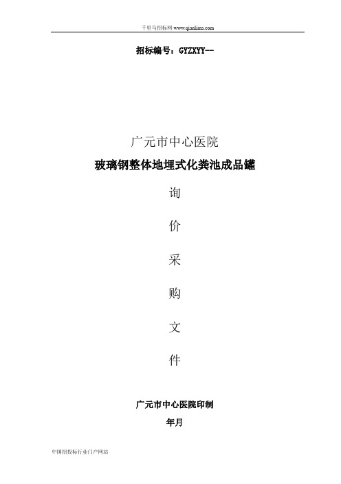 中心医院玻璃钢整体地埋式化粪池成品罐询价采购招投标书范本