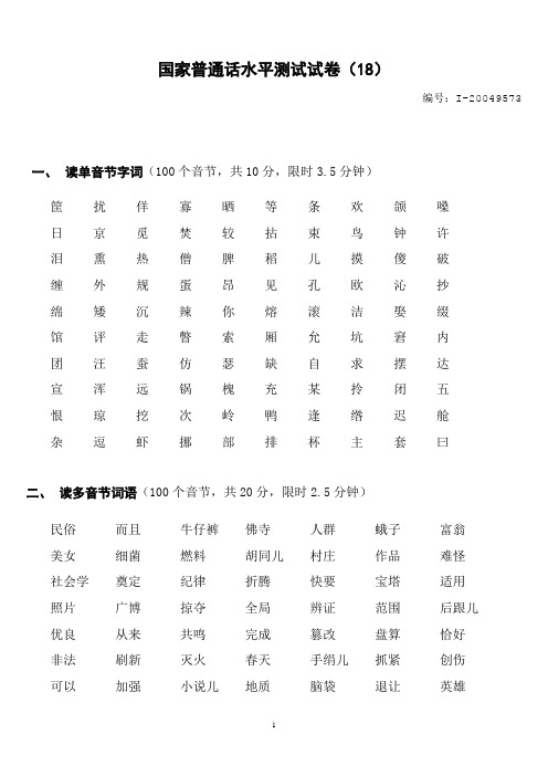 国家普通话水平测试试卷(18)