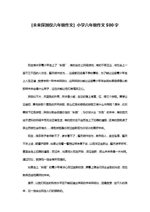 [未来探测仪六年级作文] 小学六年级作文500字