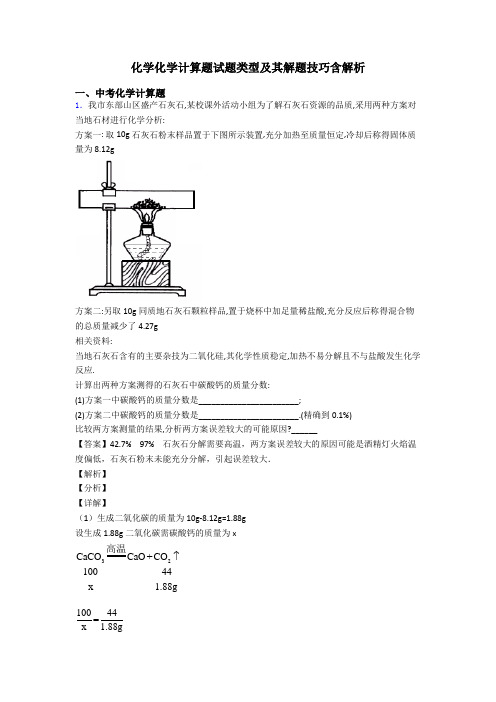 化学化学计算题试题类型及其解题技巧含解析