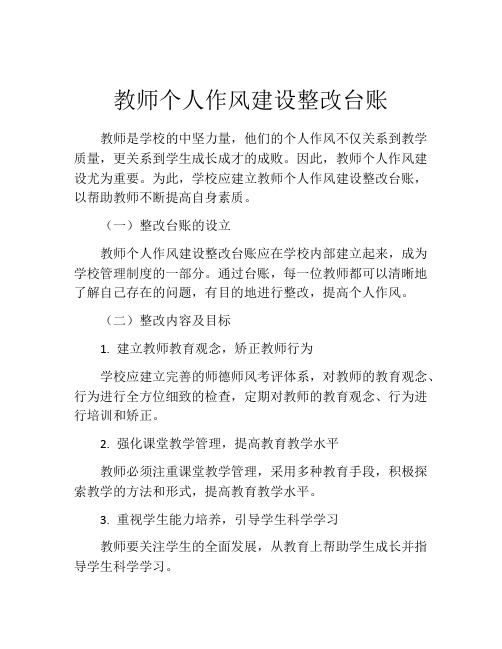 教师个人作风建设整改台账