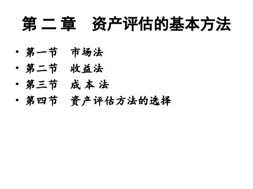 资产评估的基本方法-市场法