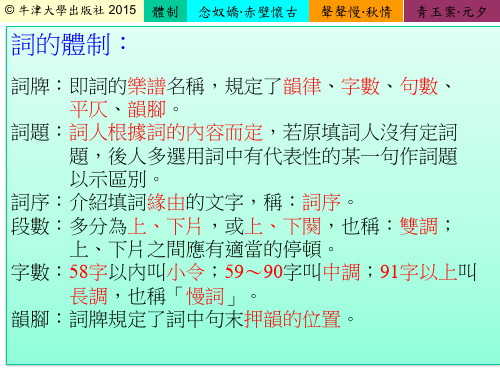 词的体制词牌即词的乐谱名称,规定了韵律、字数、句数