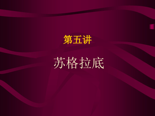 《西方哲学史》教学课件：第五讲苏格拉底