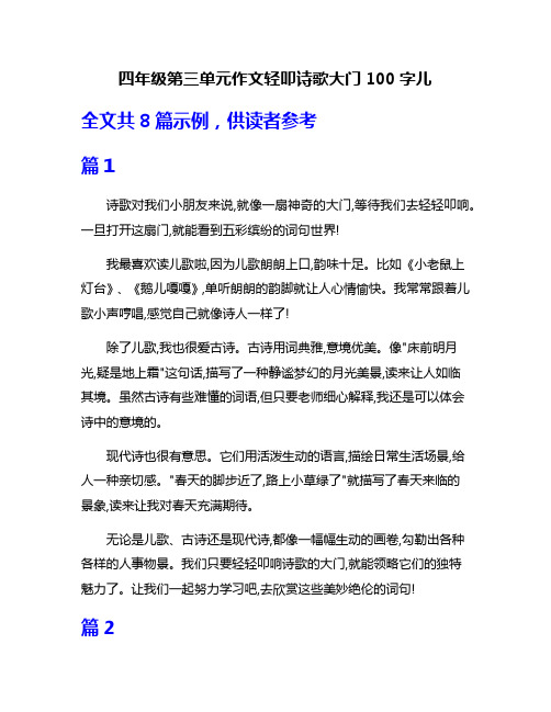 四年级第三单元作文轻叩诗歌大门100字儿