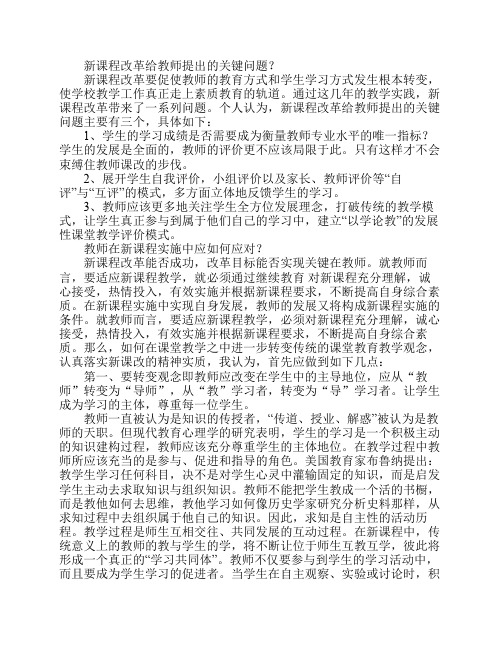 新课程改革给教师提出的关键问题