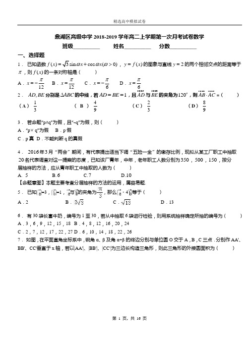 鼎湖区高级中学2018-2019学年高二上学期第一次月考试卷数学