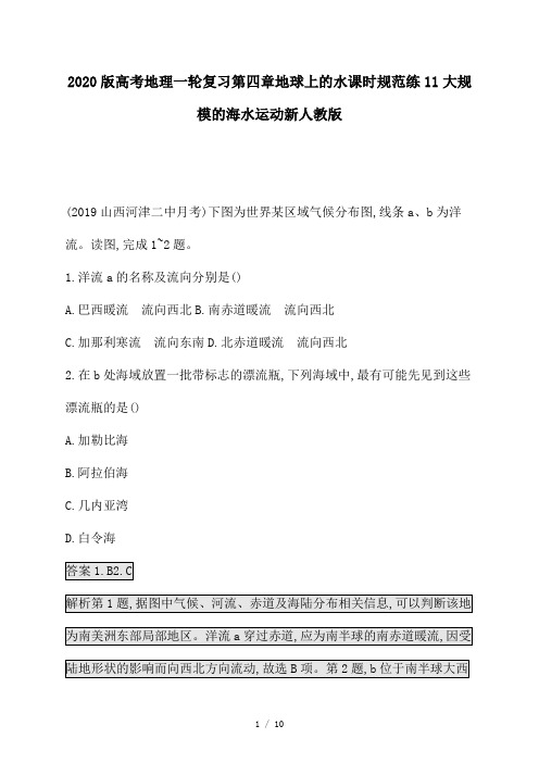 2020版高考地理一轮复习第四章地球上的水课时规范练11大规模的海水运动新人教版