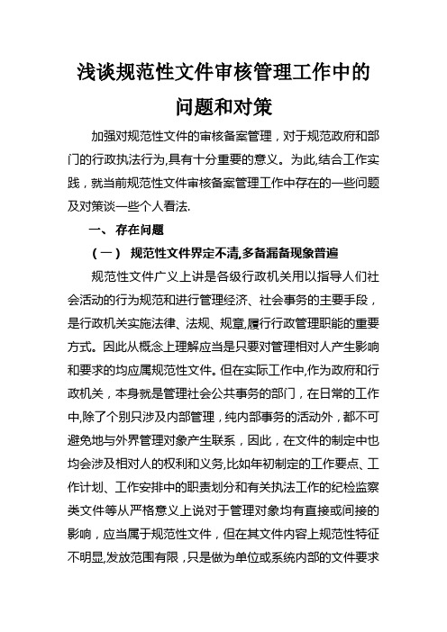 浅谈规范性文件审核管理工作中的问题和对策