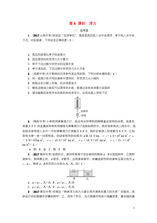 浙江省2018届中考科学复习第2部分物质科学一第6课时浮力精练试题201711062100