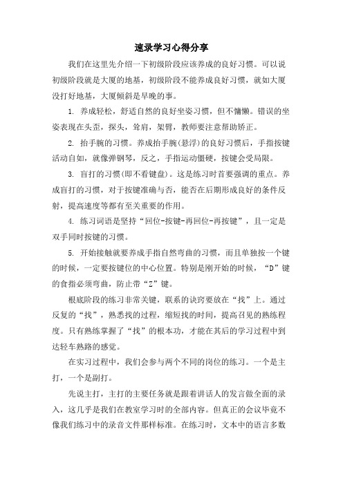 速录学习心得分享