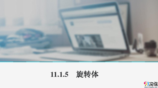 课件2：11.1.5　旋转体