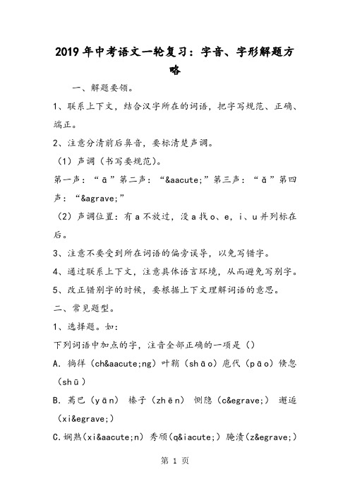 2019中考语文一轮复习：字音、字形解题方略语文.doc