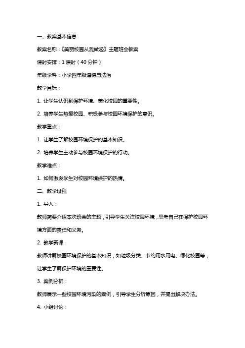 《美丽校园从我做起》主题班会教案