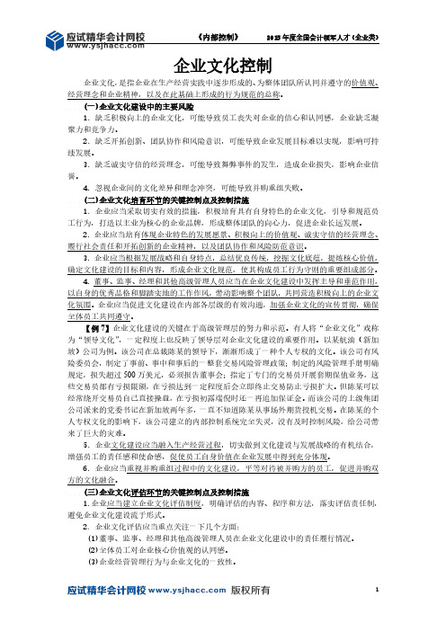 会计领军人才讲义—企业文化控制【应试精华会计网校】