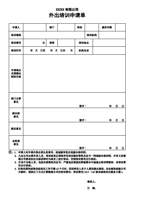 外出培训申请单