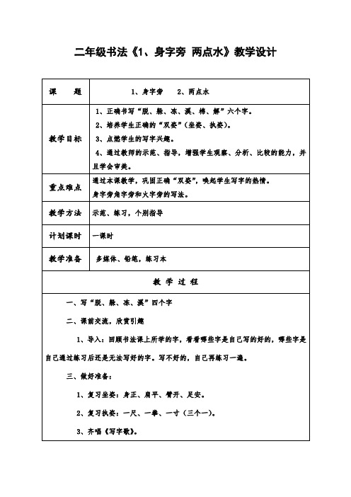 二年级书法《1、身字旁 两点水》教学设计