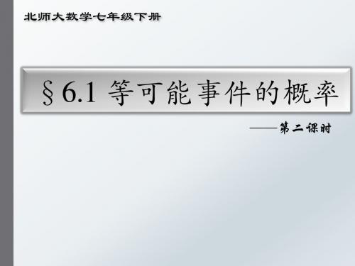 北师大版七年级数学下册《六章 概率初步 3 等可能事件的概率 等可能事件的概率计算》公开课课件_0
