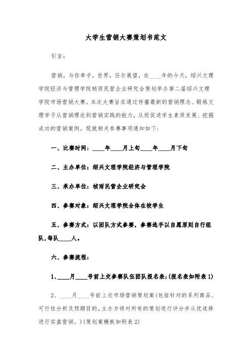 大学生营销大赛策划书范文（2篇）