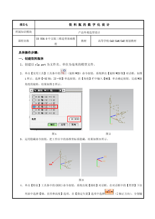 UG 6.0饮料瓶的数字化设计