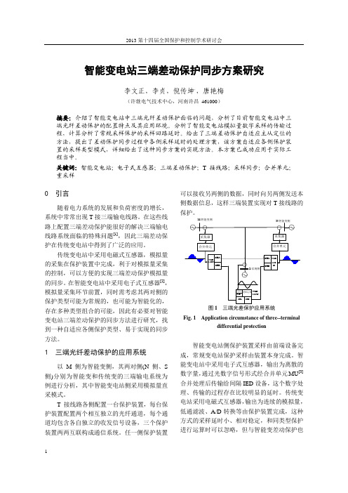 智能变电站三端差动保护同步方案研究