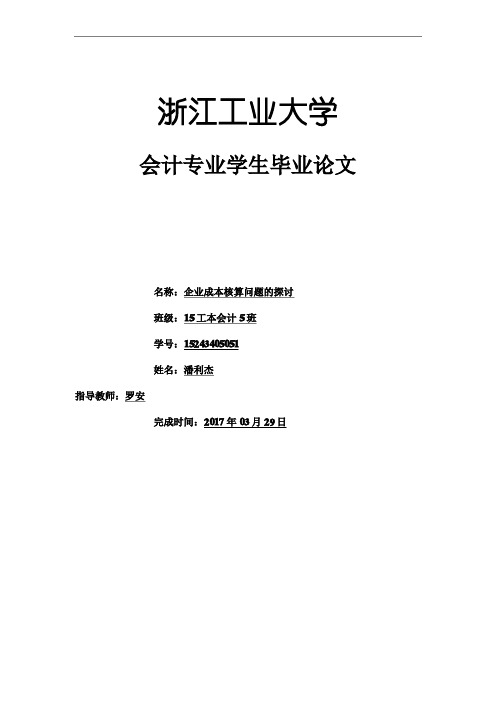 企业成本核算问题的探讨毕业论文