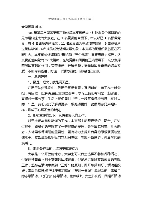 大学团委年度工作总结（精选4篇）