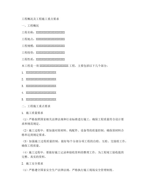 工程概况工程施工重点要求