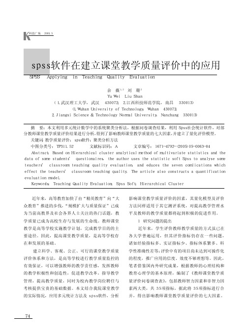 spss软件在建立课堂教学质量评价中的应用