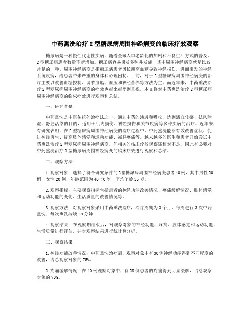 中药熏洗治疗2型糖尿病周围神经病变的临床疗效观察