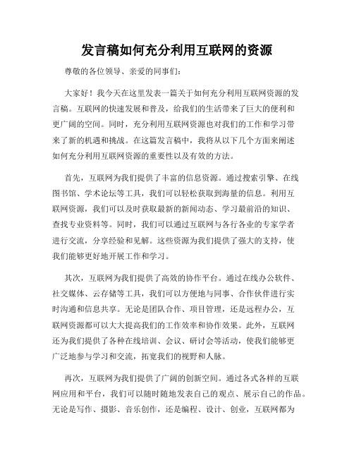 发言稿如何充分利用互联网的资源