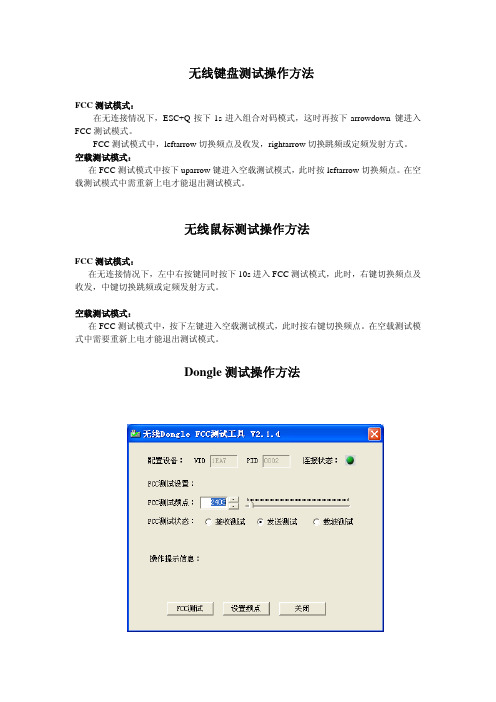 无线2[1].4G鼠标键盘V2.2版FCC测试操作方法