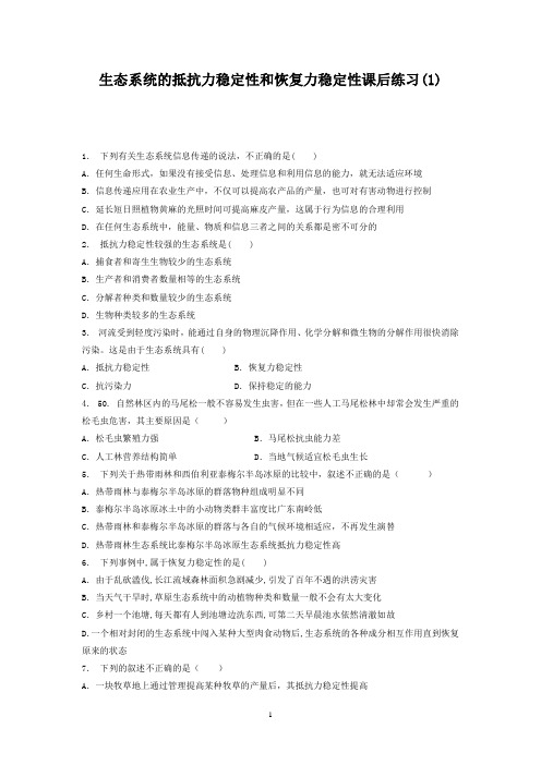 生物复习专项练习：生态系统及其稳定性_生态系统的稳定性_生态系统的抵抗力稳定性和恢复力稳定性_练习