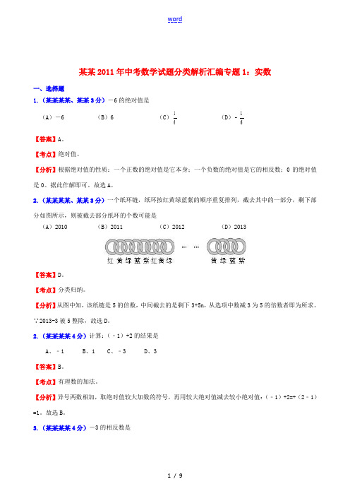 浙江省2011年中考数学试题分类解析汇编 专题1 实数