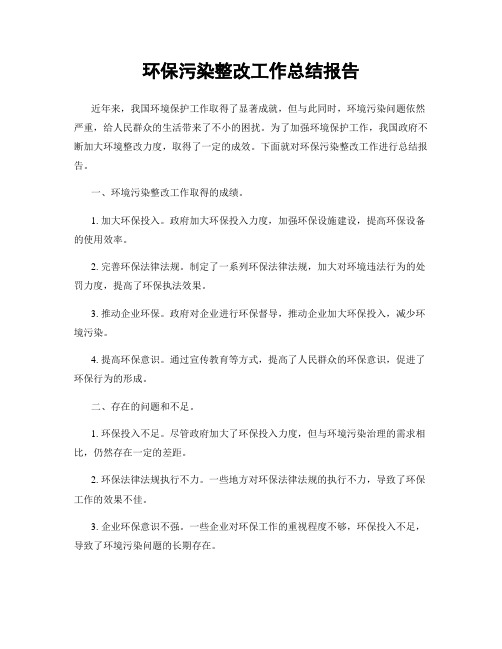 环保污染整改工作总结报告