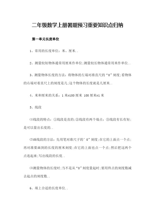 二年级数学上册暑期预习重要知识点归纳