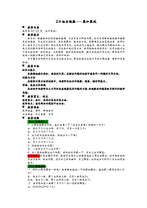 青岛版二年级数学上册 教案：2.4相关链接——乘加乘减【新版】