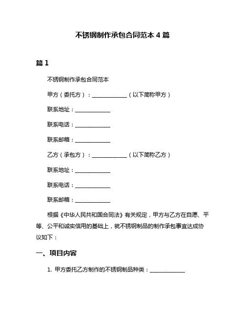 不锈钢制作承包合同范本4篇