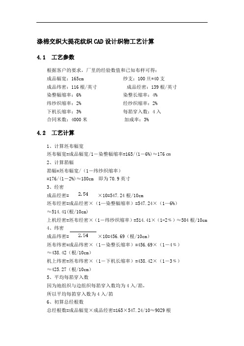 涤棉交织大提花纹织CAD设计织物工艺计算